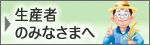 生産者のみなさまへ