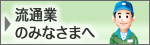 流通業のみなさまへ