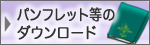 パンフレット等のダウンロード