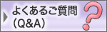 よくあるご質問(Q&A)