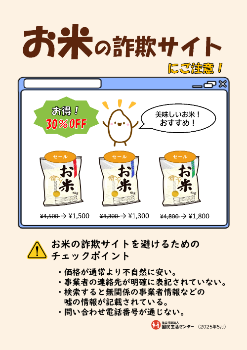 お米の詐欺サイトにご注意！