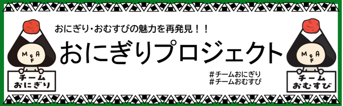 おにぎりプロジェクトバナー