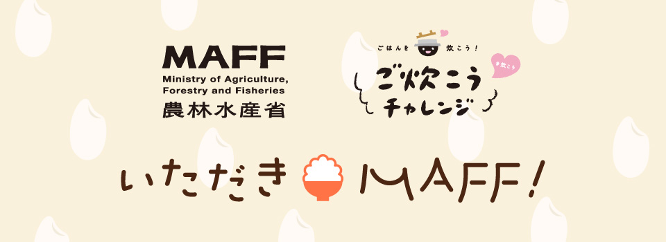 ご炊こうチャレンジ!いただきMAFF!特設ページ