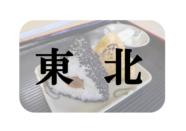 東北