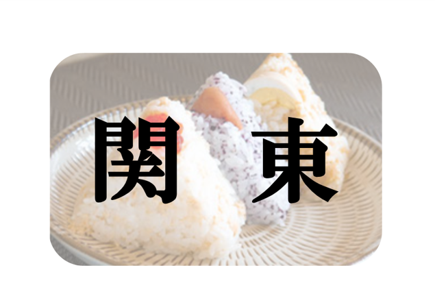 関東