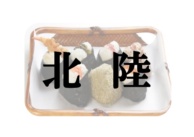 北陸