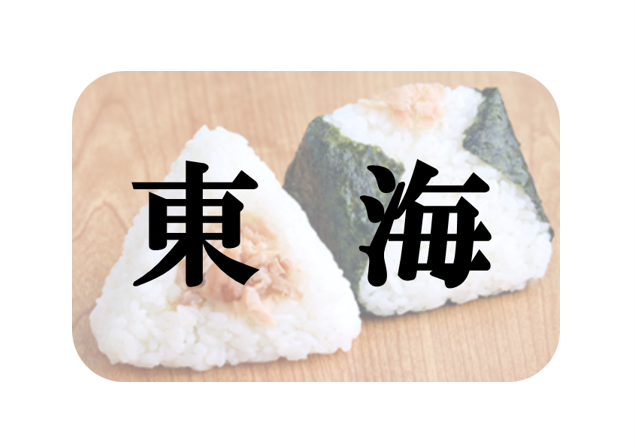 東海