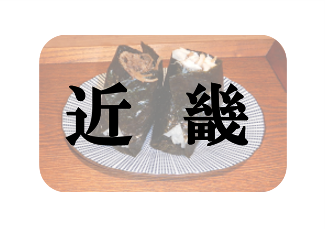 近畿