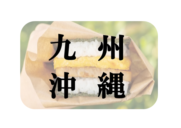九州沖縄