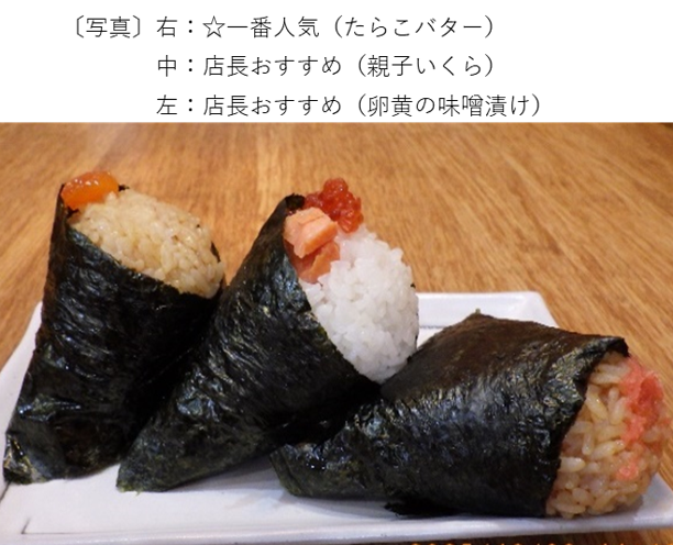 右：一番人気（たらこバター）　中：店長おすすめ（親子いくら）　左：店長おすすめ（卵黄の味噌漬け）