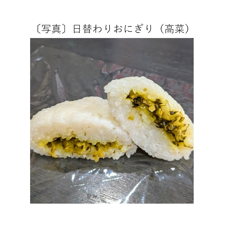 日替わりおにぎり（高菜）
