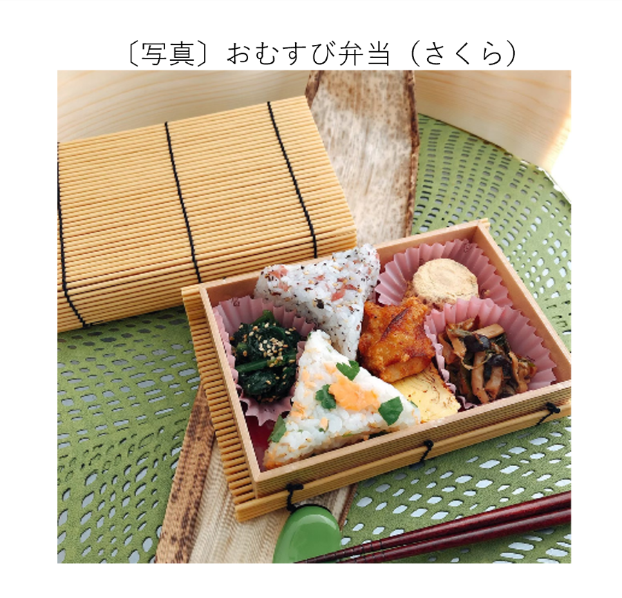 おむすび弁当（さくら）