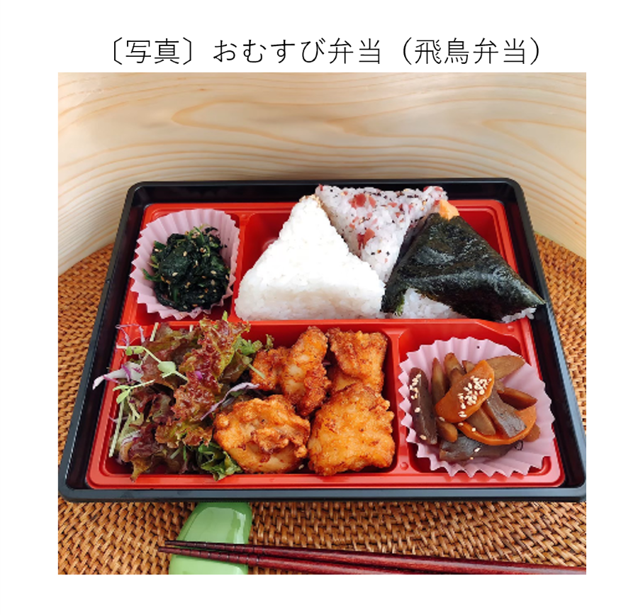 おむすび弁当（飛鳥弁当）