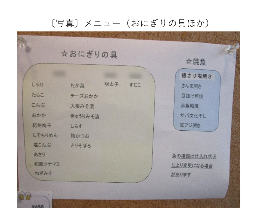 メニュー（おにぎりの具ほか）