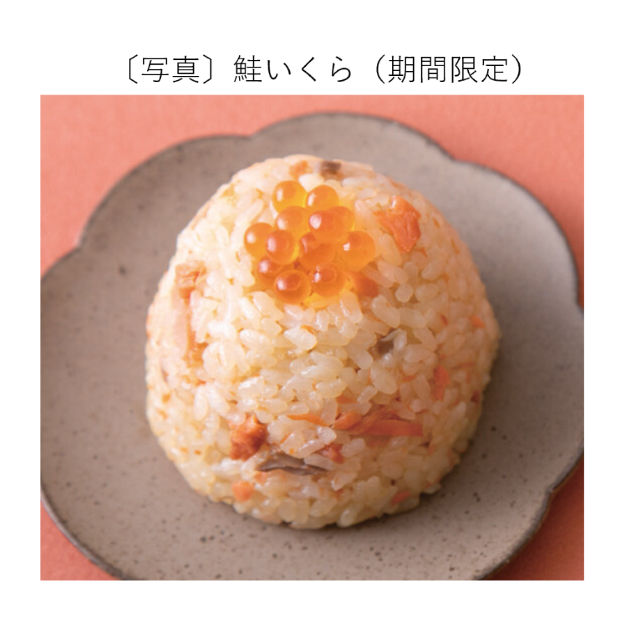 鮭いくら（期間限定）