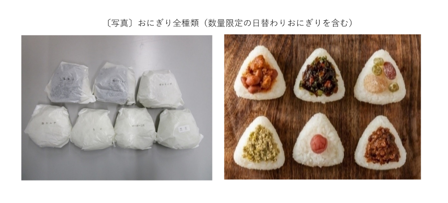 おにぎり全種類（数量限定の日替わりおにぎりを含む）