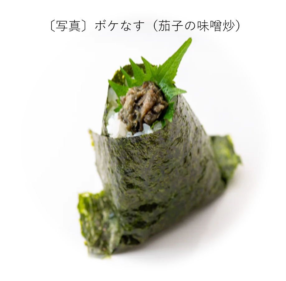 ボケなす（茄子の味噌炒）