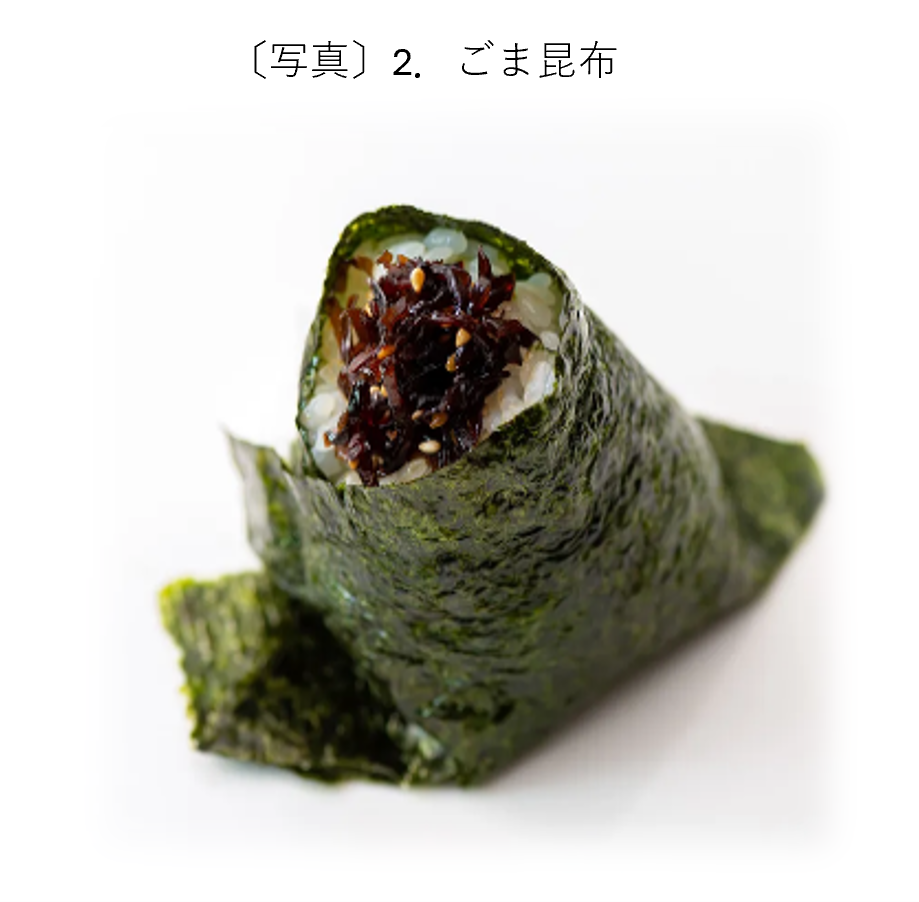 ２．ごま昆布
