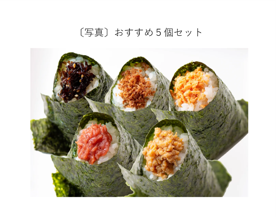 おすすめ５個セット