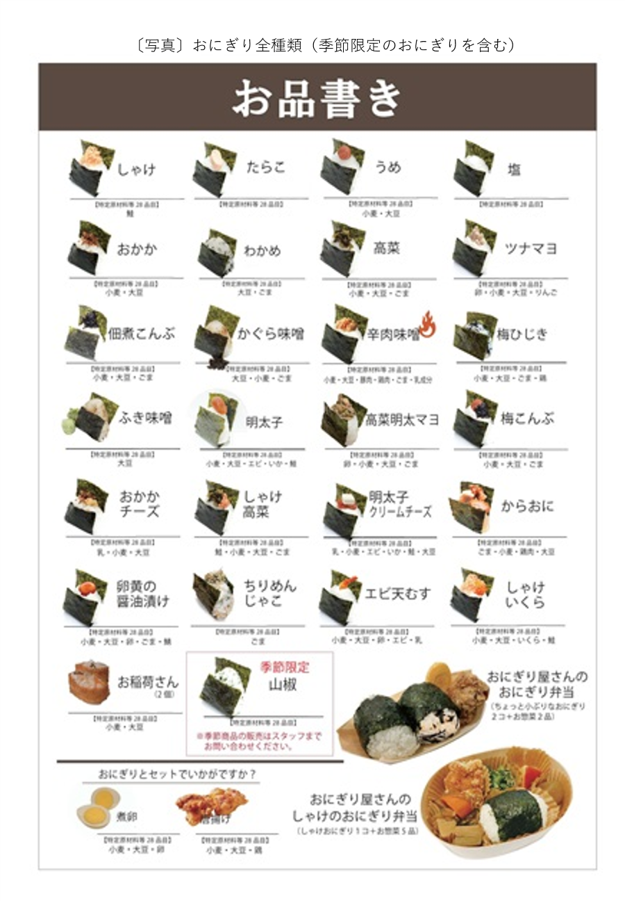 おにぎり全種類（季節限定のおにぎりを含む）