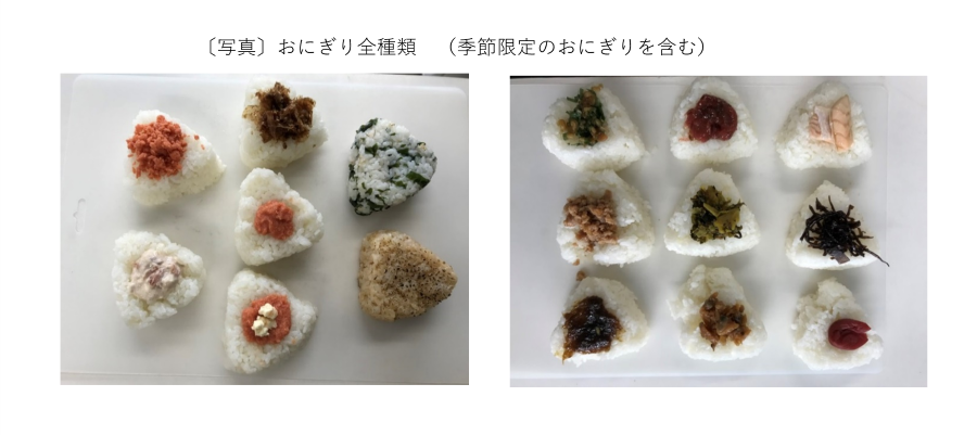 おにぎり全種類（季節限定のおにぎりを含む）