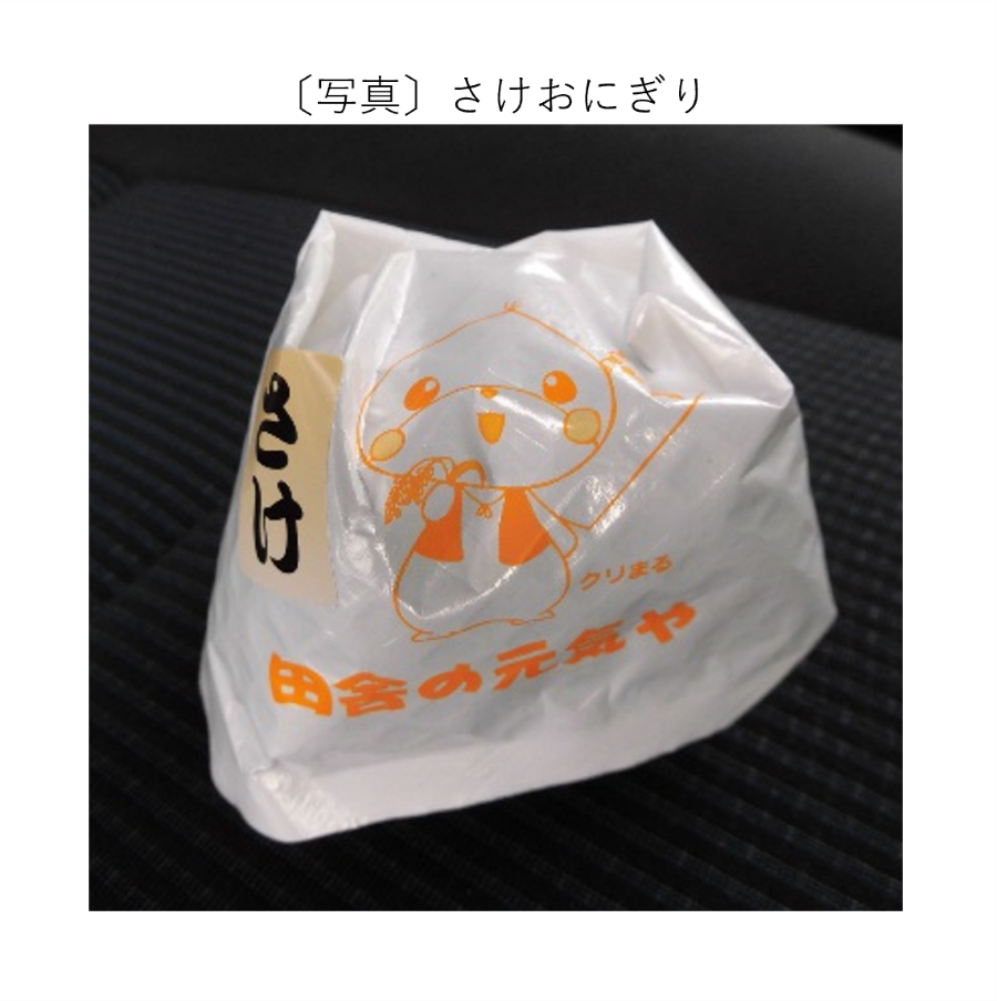 さけおにぎり