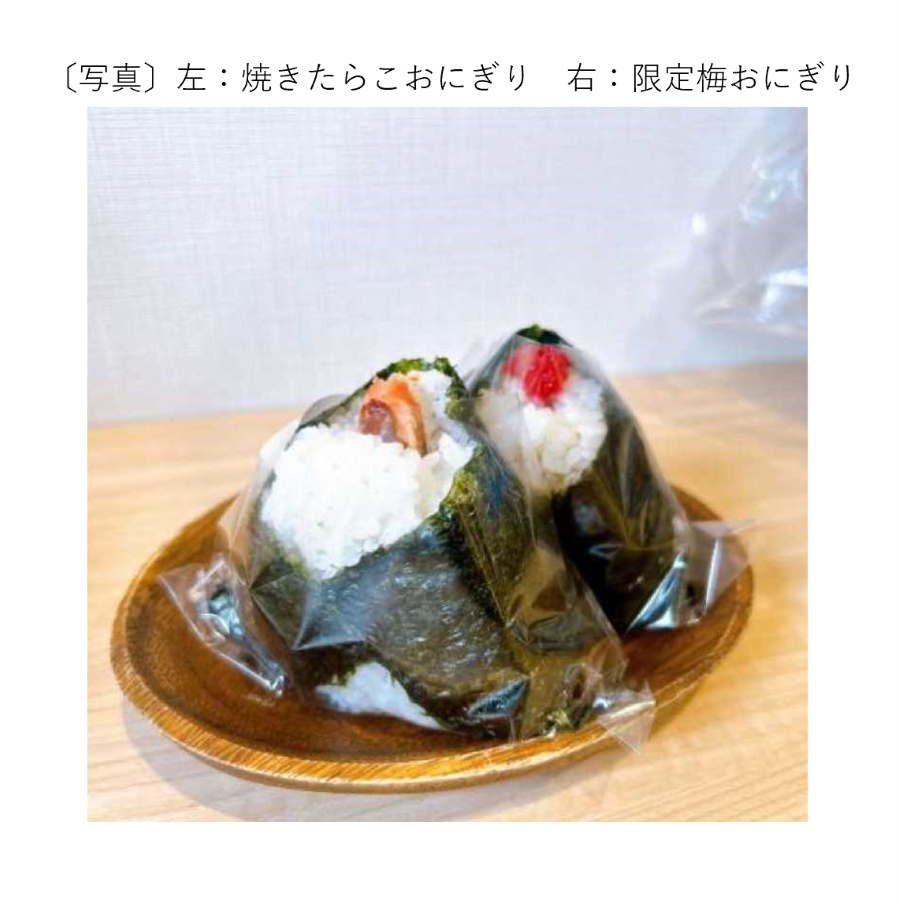 左：焼きたらこおにぎり、右：限定梅おにぎり
