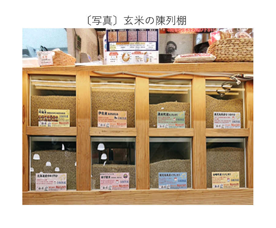 玄米の陳列棚