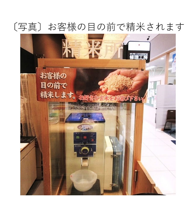 お客様の目の前で精米されます
