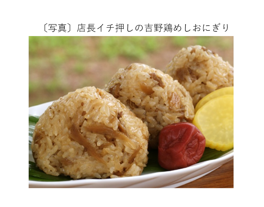 店長イチ押しの吉野鶏めしおにぎり