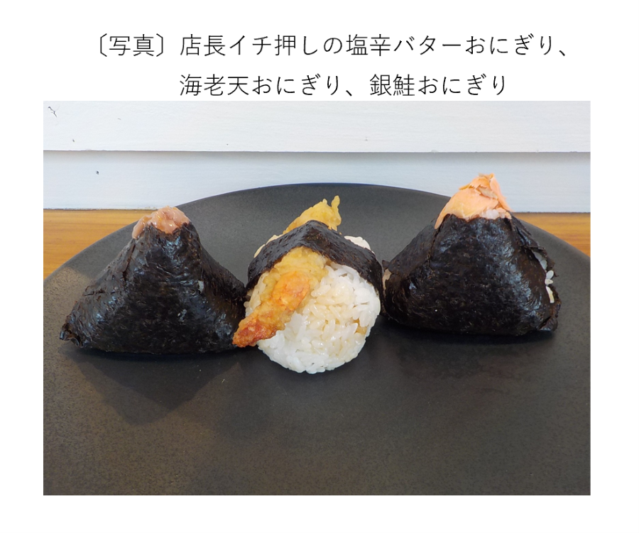 店長イチ押しの塩辛バターおにぎり、海老天おにぎり、銀鮭おにぎり