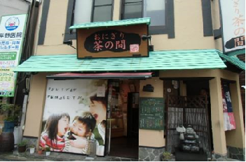 おにぎり茶の間大波止店