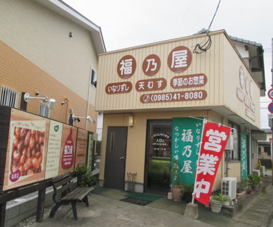 福乃屋