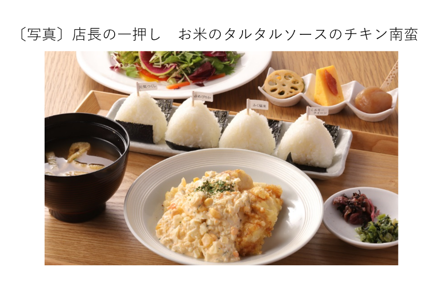 店長の一押し　お米のタルタルソースのチキン南蛮