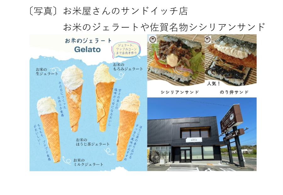 お米屋さんのサンドイッチ店　お米のジェラートや佐賀名物のシシリアンサンド