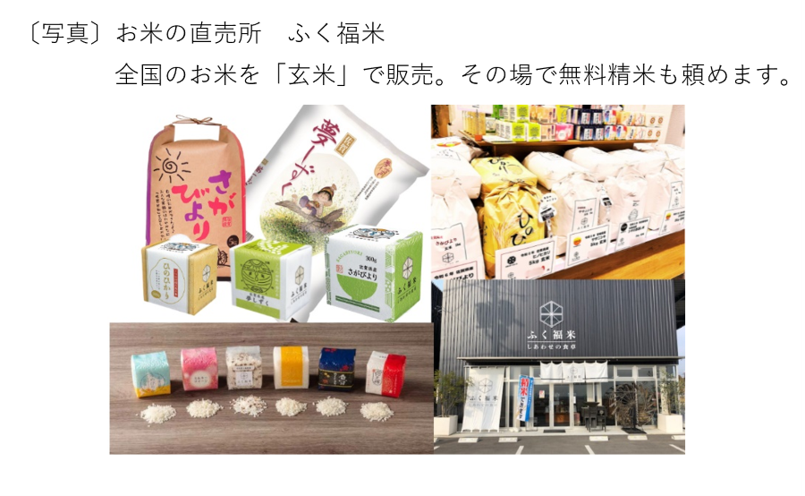 お米の直売所　ふく福米　全国のお米を「玄米」で販売。その場で無料精米も頼めます。