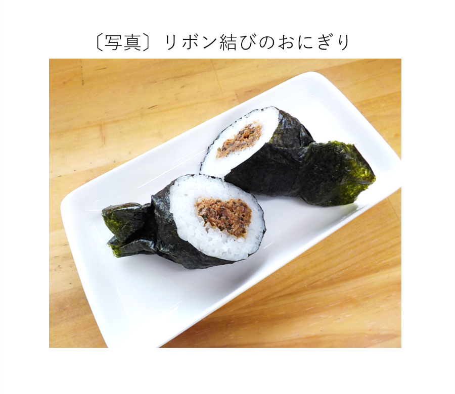 リボン結びのおにぎり