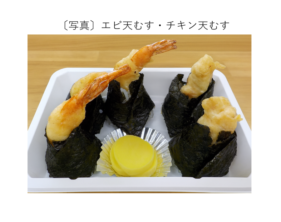 エビ天むす・チキン天むす