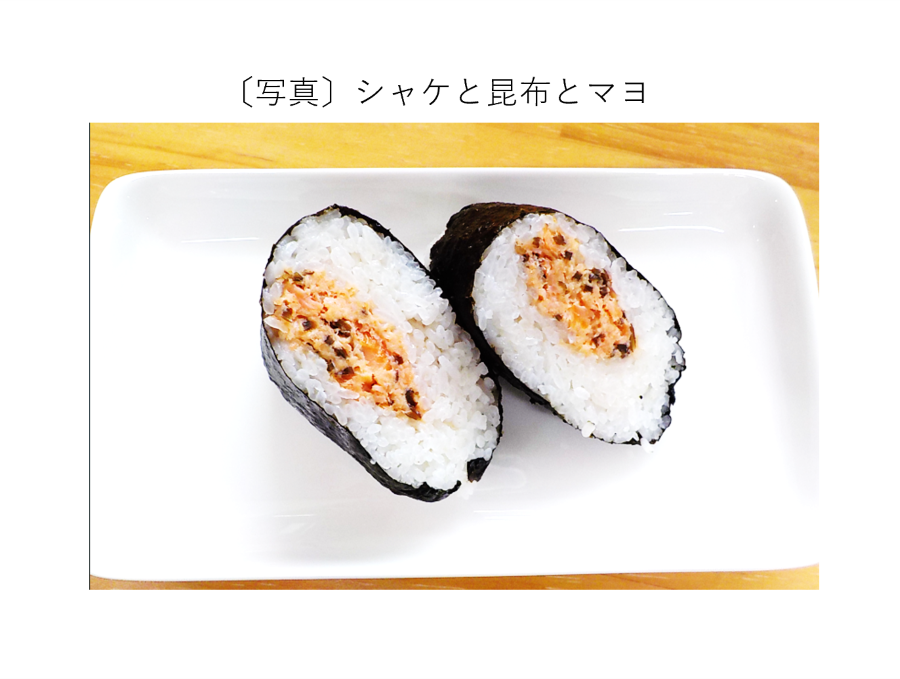 シャケと昆布とマヨ
