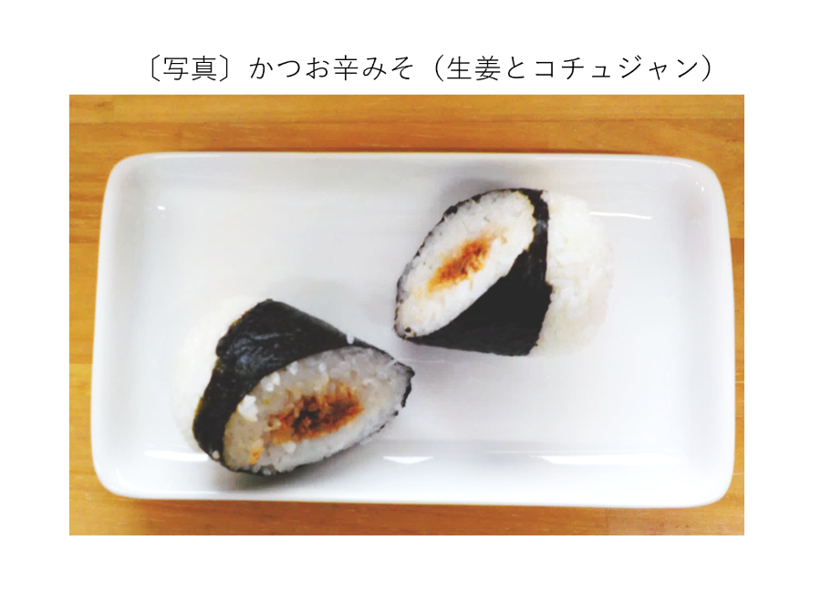 かつお辛みそ（生姜とコチュジャン）