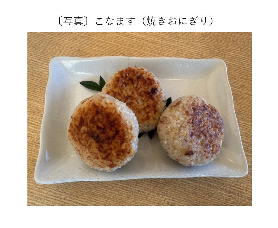 こなます（焼きおにぎり）