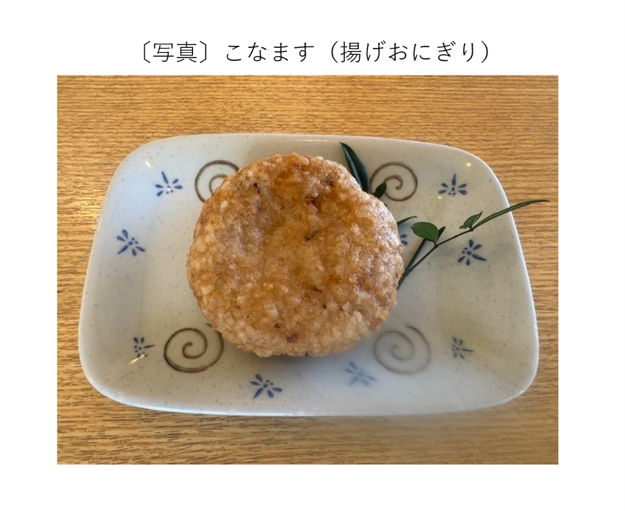 こなます（揚げおにぎり）