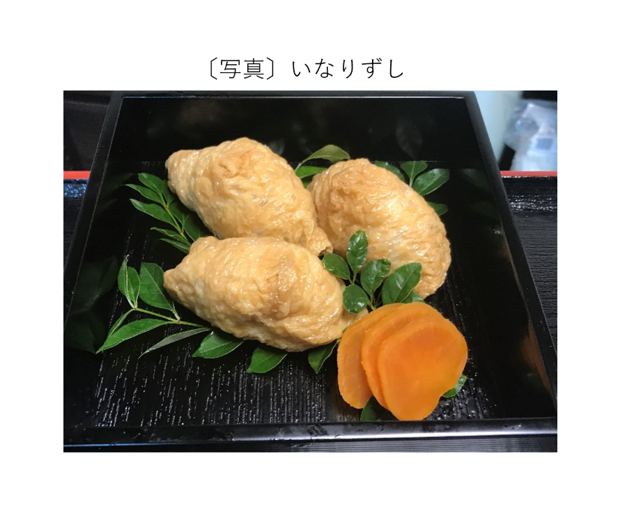 いなりずし