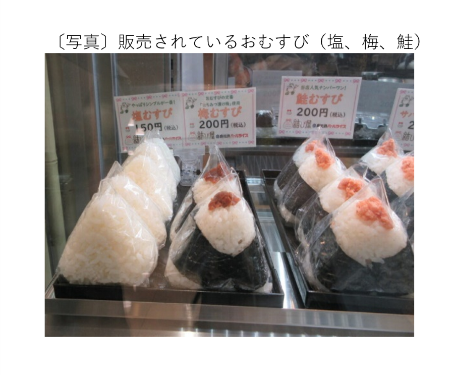 販売されているおむすび（塩、梅、鮭）