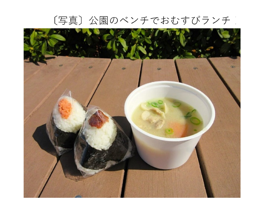 公園のベンチでおむすびランチ！