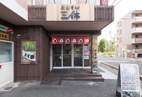おむすび三休