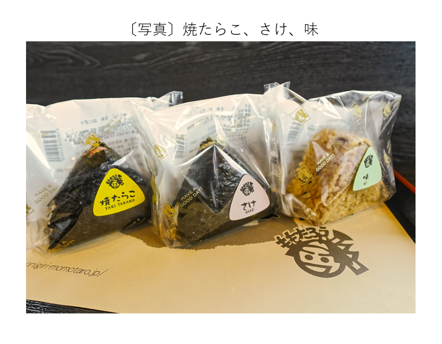 焼たらこ、さけ、味