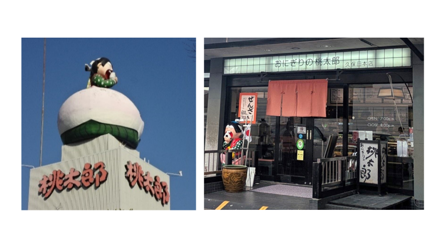 桃太郎店舗の外観