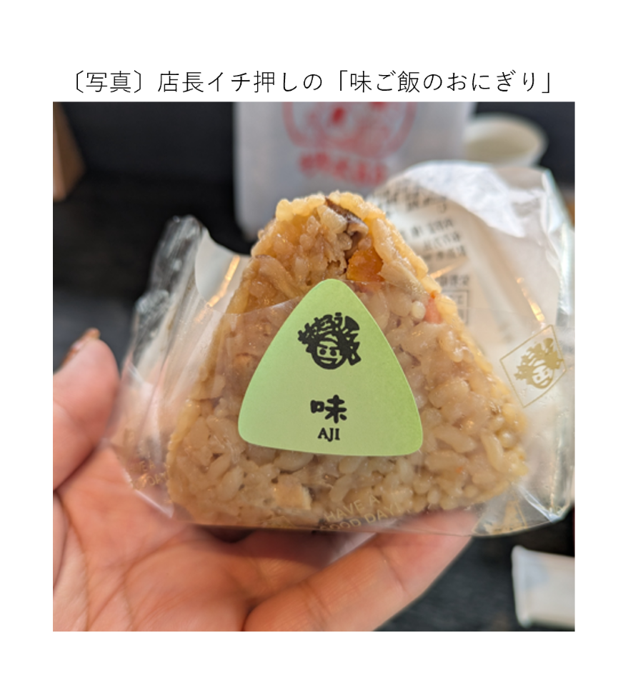 店長イチ押しの味ご飯のおにぎり