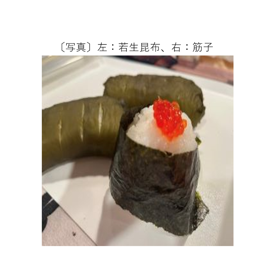 左：若生昆布、右：筋子